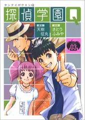 探偵学園Q(3) (講談社漫画文庫)