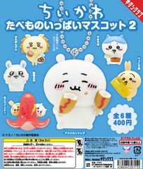 単品販売♯ちいかわ　たべものいっぱいマスコット２　キタンクラブ　ガチャガチャ　ミニチュアフィギュア