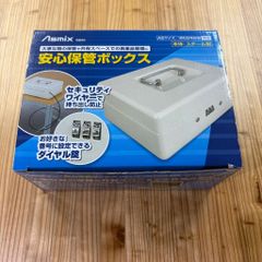 【管理番号250】Asmix　安心保管ボックス　手提げ金庫　SB50