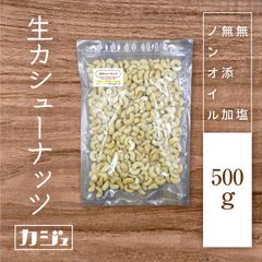 【無添加・無塩・ノンオイル】生カシューナッツ 500g - ナッツ
