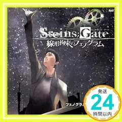 PS3&Xbox 360ソフト「 STEINS;GATE 線形拘束のフェノグラム 」 オープニングテーマ 「 フェノグラム 」【DVD付盤】 [CD] 彩音_02