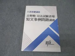 (MP3音声付き) BEXA吉野勲司法試験道場短文事例問題 音声付き】BEXA 吉野勲 司法試験道場 短文事例問題 条文