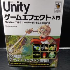 Unity ゲームエフェクト入門 Shurikenで作る！ユーザーを引き込む演出手法