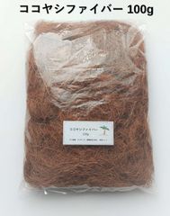 ココヤシファイバー　100ｇ