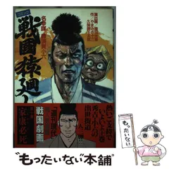 史伝 蜂須賀小六正勝 中古(プレミア本) 蜂須賀小六正勝 (学研M文庫 R ほ 3-1) | 星 亮一 |本 | 通販