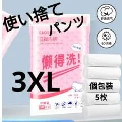 使い捨てショーツ　パンツ　大きいサイズ　3ＸＬ 旅行用品　アウトドア　海外旅行　災害グッズ　綿　伸縮性あり　フィット　ゴワつきなし　快適　下着　インナー個包装使い捨て　レディースショーツ