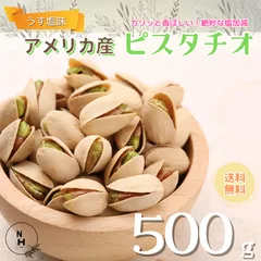 ピスタチオ ロースト薄塩味 500g 送料無料 高品質なアメリカ産ピスタチオ使用 ピスタチオ 大粒 アメリカ産ピスタチオ 大人気！　おやつ　おつまみのサムネイル