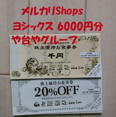 ヨシックス6000円分と割引券や台ずし