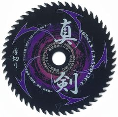 【木工用 電動丸鋸 チップソー】真剣 165×52 厚切り 1枚