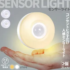 センサーライト フットライト 2個セット 人感 コンセント式 室内  足元灯 省エネ フットライト 電球色 暖色 白色 照明 モーションセンサー 人感