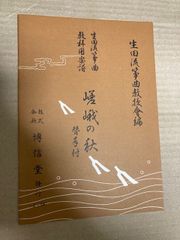山田流箏曲楽譜　嵯峨の秋