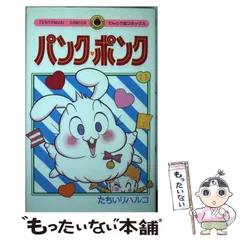 たちいりハルコ パンク・ポンク 1巻〜11巻セット パンク・ポンク 1 (てんとう虫コミックス) | たちいり ハルコ
