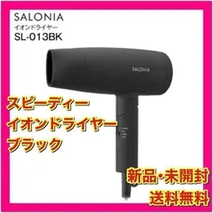 新品・未開封　SALONIA サロニア スピーディー イオンドライヤー ブラック