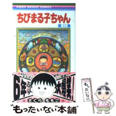 初版】ちびまる子ちゃん 15巻 さくらももこ - メルカリ