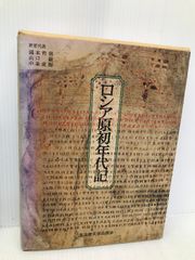 ロシア原初年代記 名古屋大学出版会 ロシア原初年代記 名古屋大学出版会 - メルカリ
