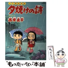 【中古】 夕焼けの詩 ３３/小学館/西岸良平 中古】 夕焼けの詩 33 (水たまり) (ビッグコミックス) / 西岸