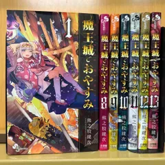 魔王城でおやすみ 1~20巻 セット 【ほぼ新品】 コミック】魔王城でおやすみ(20) | アニメイト