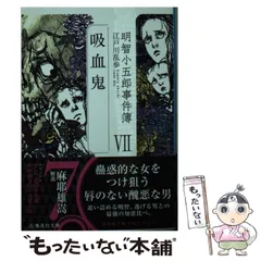 2025年最新】明智小五郎事件簿の人気アイテム - メルカリ