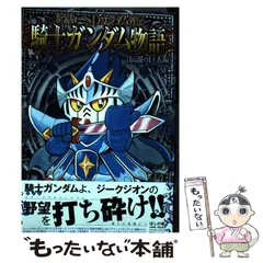 2024年最新】新装版 SDガンダム外伝 騎士ガンダム物語の人気アイテム 