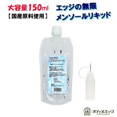 【シリンジボトル付き】エッジの無限メンソールリキッド 150ml 国産 日本製 ベースリキッド オフィスエッジオリジナル 清涼感【ニコチン0 タール0】【メール便】 [S-24]