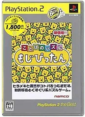 【中古】PS2 ことばのパズル もじぴったん PlayStation2 theBest