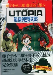 藤子不二雄 UTOPIA 最後の世界大戦【新品未開封】 - メルカリ