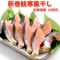 北海道産 新巻鮭寒風干し10切 送料無料