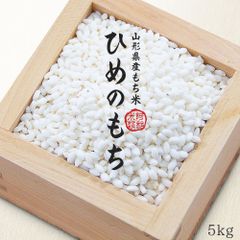 新米 もち米 5kg 山形県産 ヒメノモチ 令和4年 餅米 国内産 5キロ