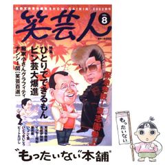 【中古】 笑芸人 Vol.8 / 高田文夫 / 白夜書房