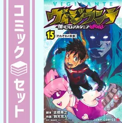 2025年最新】ヴィジランテ 全巻 15の人気アイテム - メルカリ