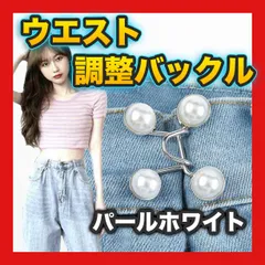 ウエスト調整 サイズ直し バックルパール ボタン アクセ ピン ２個セット