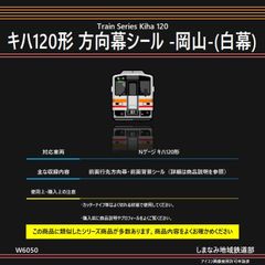 W6050 キハ120形 方向幕シール -岡山-(白幕)