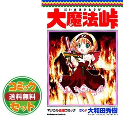 2025年最新】大魔法峠の人気アイテム - メルカリ