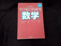 2025年最新】総合的研究 数学 3の人気アイテム - メルカリ