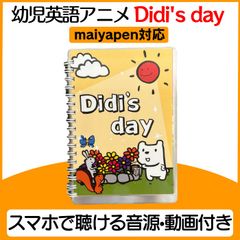 幼児英語アニメ Didi's day 絵本 1冊 マイヤペン対応 maiyapen マイヤペン  英語絵本