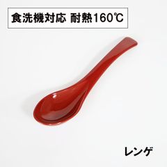 レンゲ スプーン 食洗機対応 日本製 朱 赤 15cm 1本 れんげ 中華レンゲ ラーメン 蓮華 おしゃれ 割れない 耐熱 耐久 食器 越前漆器 業務用漆器 長持ち
