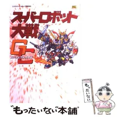 【中古】 スーパーロボット大戦GCパーフェクトガイド (ニンテンドーゲームキューブbooks) / ソフトバンクパブリッシング / ソフトバンクパブリッシング