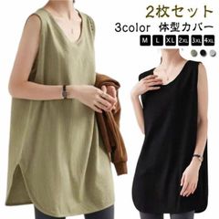 2枚セット！タンクトップ レディース トップス ノースリーブ Uネック ゆったり インナー タンクロング タンク レイヤード 体型カバー スリ