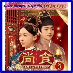 新品未開封☆ 尚食(しょうしょく)～美味なる恋は紫禁城で～ BOX3