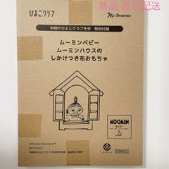 ひよこクラブ 中期 冬号 付録  ムーミンベビー ムーミンハウスの しかけつき 布おもちゃ