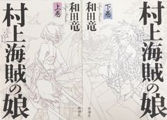 村上海賊の娘　上下巻セット/25087-0032-S35
