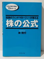 伝説のファンドマネージャーが教える株の公式 : 大化け株を見抜く13のルール 伝説のファンドマネージャーが教える株の公式 | 書籍