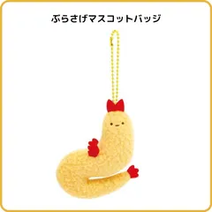 すみっコぐらし もしもすみっコが進化したら？ ぶらさげマスコットバッジ えびふらいのしっぽ 進化A AB30305 サンエックス キーホルダー ぬいぐるみ ぬいバ