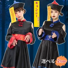 ハロウィン コスプレ 選べる2タイプ キョンシー 仮装 可愛い ゾンビ かわいい チャイナ服 チャイナ レッド 赤 衣装 女の子 大人 レディース halloween なりきり HALLOWEEN クリスマス ドレス こすぷれ