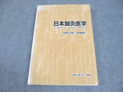 2024年最新】経絡治療学会の人気アイテム - メルカリ