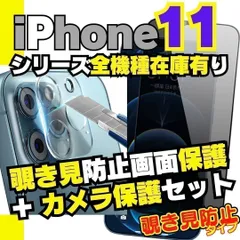 お得なクーポン配布中 iPhone11Pro iPhone11ProMax のぞき見防止 iPhone11 シリーズ カメラ保護フィルム と 覗き見保護 フィルム のセット プライバシーガラス 覗き見防止 カメラレンズ ＠K-ショップス