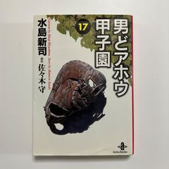 水島新司 野球どアホウ伝 第3巻 初版 - メルカリ