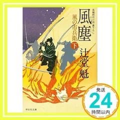 風塵 下 風の市兵衛(10) (祥伝社文庫) 辻堂 魁_02