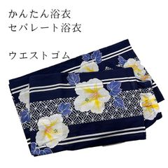 セパレート浴衣　簡単浴衣【10078641-1】二部式浴衣 簡単浴衣 単品 履くだけ