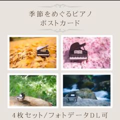 ピアノのポストカード　4枚セット　〜春夏秋冬〜